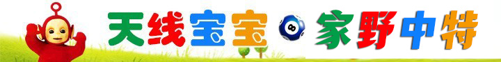 天线宝宝家野中特